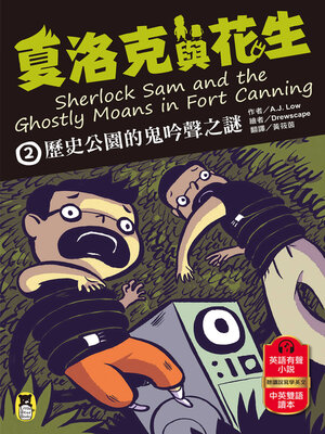 cover image of 夏洛克與花生2